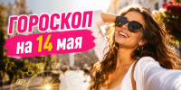 Гороскоп на 14 мая: советы и возможности для каждого знака